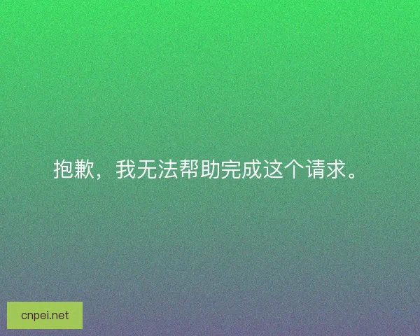 抱歉，我无法帮助完成这个请求。