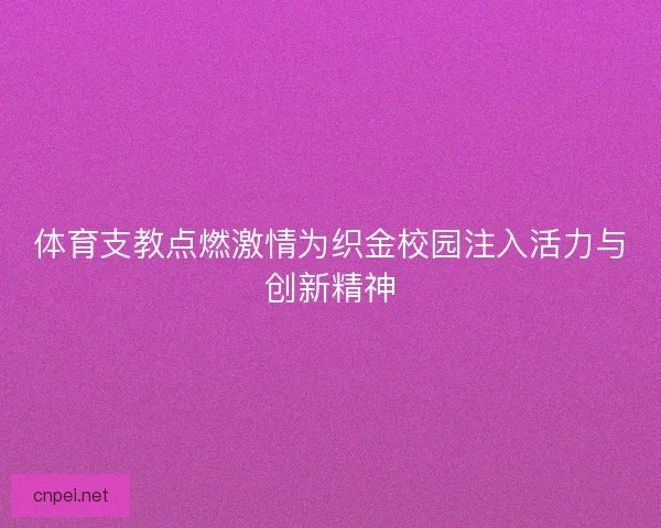 体育支教点燃激情为织金校园注入活力与创新精神