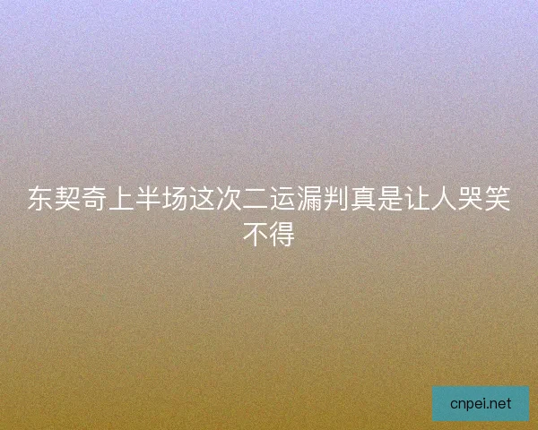 东契奇上半场这次二运漏判真是让人哭笑不得